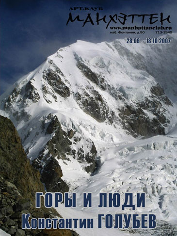 Горы и люди, выставка Константина Голубева