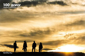 Конкурс 100 дорог